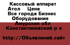 Кассовый аппарат “Атол“ › Цена ­ 15 000 - Все города Бизнес » Оборудование   . Амурская обл.,Константиновский р-н